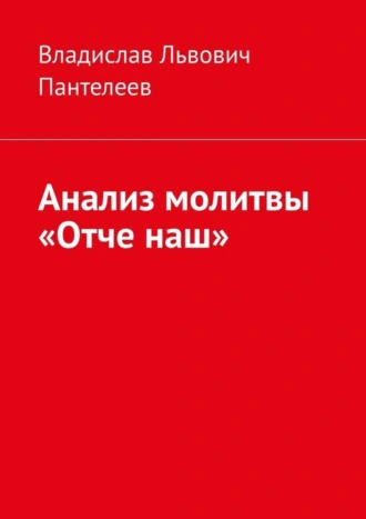 Анализ молитвы «Отче наш»