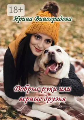 Добрые руки или верные друзья