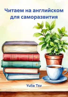 Читаем на английском для саморазвития