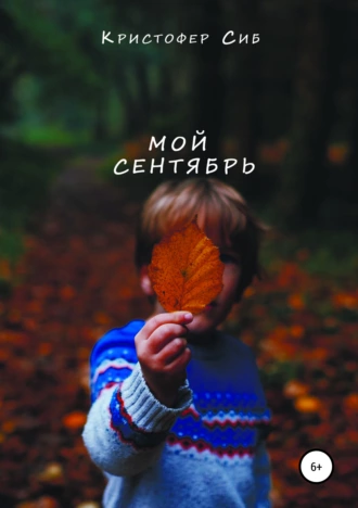 Мой сентябрь