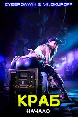 Краб. Начало [СИ]