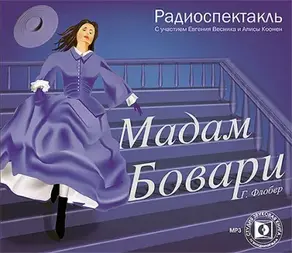 Мадам Бовари. Аудиоспектакль