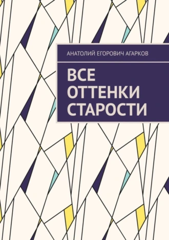 Все оттенки старости