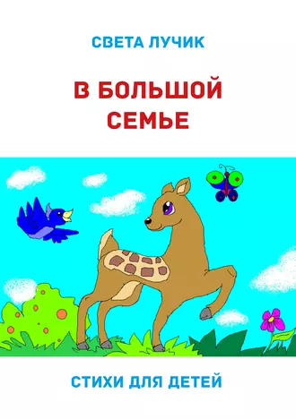 В большой семье