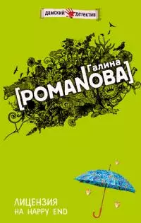 Лицензия на happy end [litres]