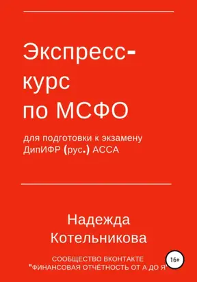 Экспресс-курс по МСФО для подготовки к экзамену ДипИФР