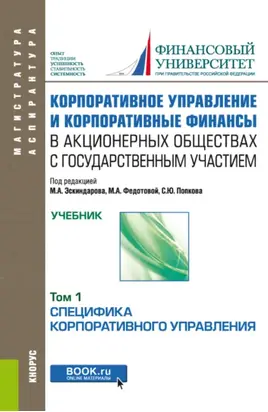 Корпоративное управление и корпоративные финансы в акционерных обществах с государственным участием. Том 1. (Аспирантура, Бакалавриат, Магистратура). Учебник.