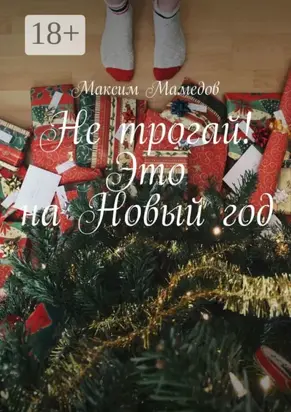 Не трогай! Это на Новый год