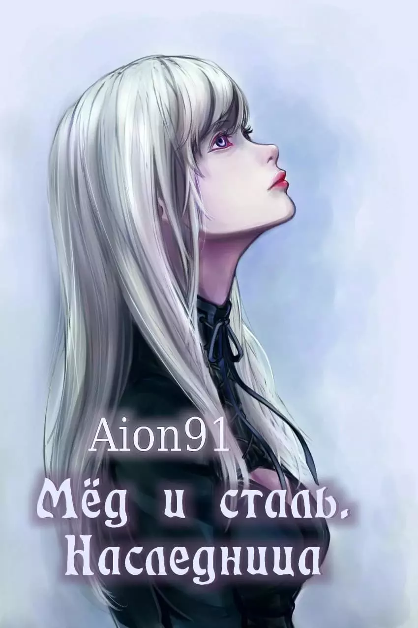 Мёд и сталь. Наследница