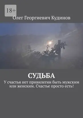 Судьба. У счастья нет привилегии быть мужским или женским. Счастье просто есть!