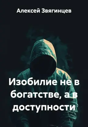 Изобилие не в богатстве, а в доступности