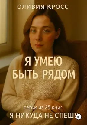 Я УМЕЮ БЫТЬ РЯДОМ