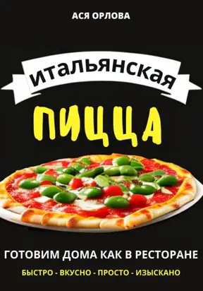 Итальянская пицца: готовим дома как в ресторане