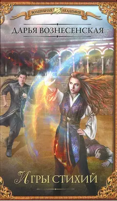 Игры стихий