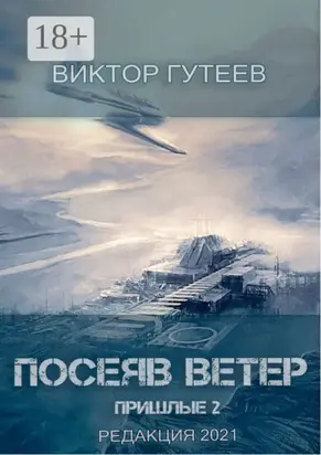 Посеяв Ветер. Пришлые-2