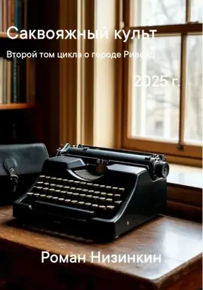 Саквояжный культ