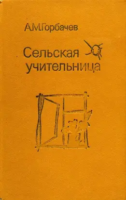 Сельская учительница