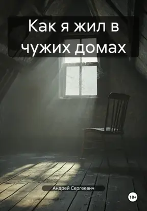 Как я жил в чужих домах
