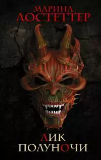 Лик полуночи [litres]