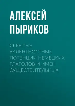 Скрытые валентностные потенции немецких глаголов и имен существительных