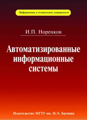 Автоматизированные информационные системы