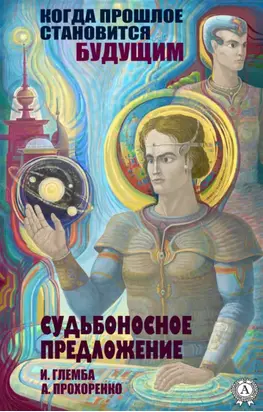 Судьбоносное предложение