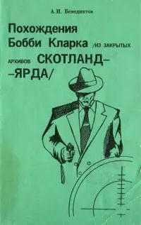 Похождения Бобби Кларка (из закрытых архивов Скотланд-Ярда)