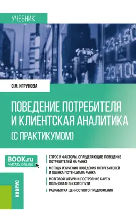 Поведение потребителя и клиентская аналитика (с практикумом). (Бакалавриат, Магистратура). Учебник