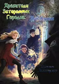 Путеводная звезда (ЛП)