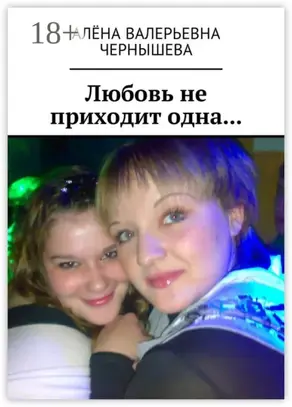 Любовь не приходит одна…