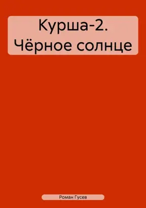 Курша-2. Чёрное солнце