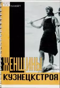 Женщины Кузнецкстроя [Воспоминания. Документы. Фотографии]