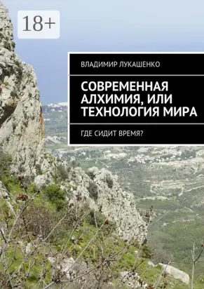 Современная Алхимия или технология Мира. Где сидит время?