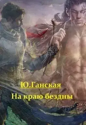 На краю бездны [СИ]