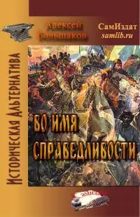Во имя справедливости [СИ]
