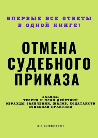 Отмена судебного приказа