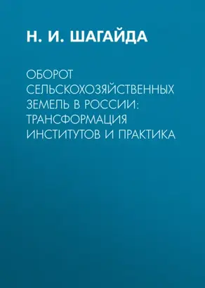 Оборот сельскохозяйственных земель в России: трансформация институтов и практика