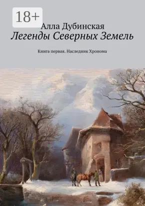 Легенды Северных Земель. Книга первая. Наследник Хронома
