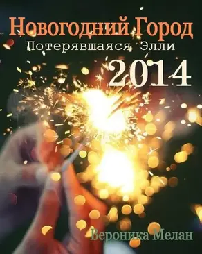 Новогодний Город 2014. Потерявшаяся Элли