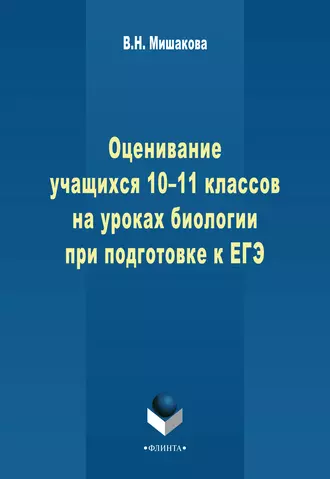 Оценивание учащихся 10-11 классов на уроках биологии при подготовке к ЕГЭ