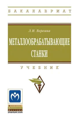 Металлообрабатывающие станки