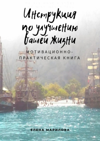 Инструкция по улучшению Вашей жизни. Мотивационно-практическая книга