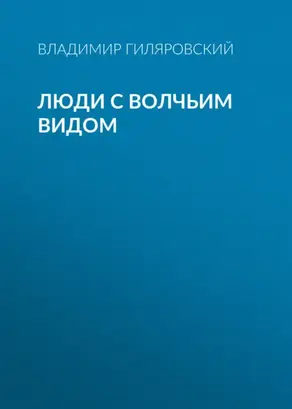 Люди с волчьим видом