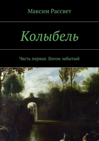 Колыбель. Часть первая. Богом забытый