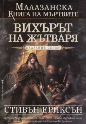 Вихърът на Жътваря