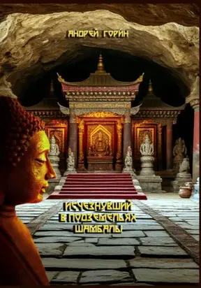 Исчезнувший в подземельях Шамбалы