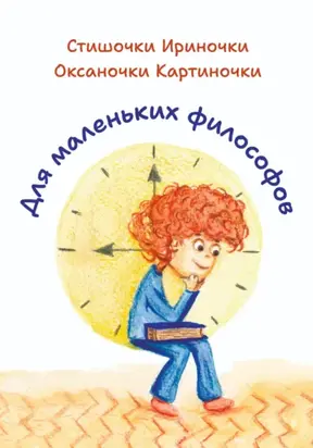 Для маленьких философов