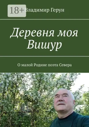 Деревня моя Вишур. О малой Родине поэта Севера