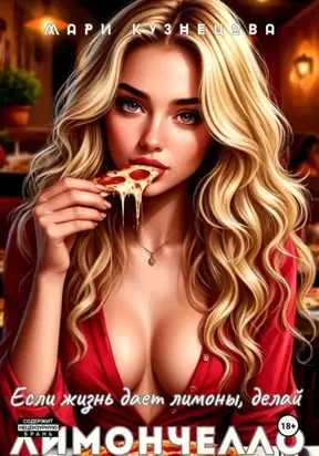 Если жизнь даёт лимоны, делай Лимончелло