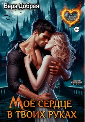 Моё сердце в твоих руках